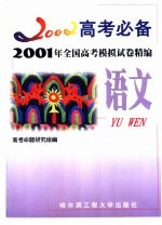 2001年全国高考模拟试卷精编 语文