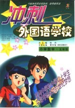 10省市名师全程助学、助考新兵法 冲刺外国语学校 小学数学 五年级