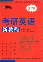 2002年考研英语新教程