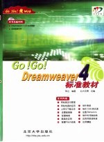 Go! Go! Dreamweaver 4标准教材