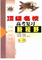 顶级名校高考复习新视野地理