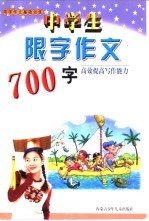 限字作文基础训练 中学生限字作文700字