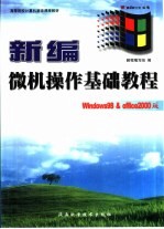 新编微机操作基础教程 Windows 98 & office 2000版