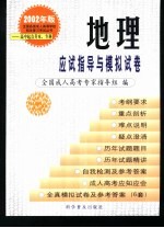 全国各类成人高等学校招生复习考试丛书 2001年版 高中起点升本、专科 地理应试指导与模拟试卷