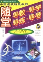 中国名校特级教师随堂导教·导学·导练·导考高三化学与“3+X”总复习