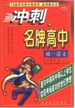 10省市名师全程助学、助考新兵法 冲刺名牌高中 初一语文