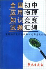 全国初中应用物理知识竞赛试题汇编