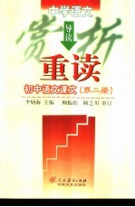 中学初中语文赏析导读：重读中学语文课文  第2册