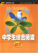 “好学生”高效读写大系 中学生综合阅读 初三分册