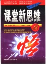 课堂新思维点悟 高一历史 中国近代现代史 试验本