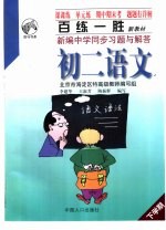 百练一胜：新编中学同步习题与解答 初中卷 修订版 初二语文