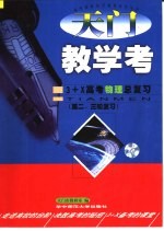 天门教学考 3+X高考物理总复习 第二、三轮复习