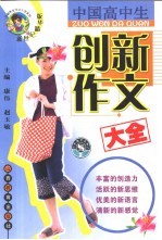 中国高中生创新作文大全