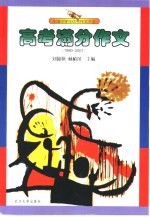 全国中学生优秀作文大全 高考满分作文 1980-2001