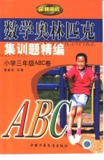 数学奥林匹克集训题精编 小学三年级ABC卷