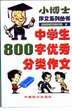 中学生800字优秀分类作文