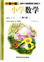 小学数学 第8册