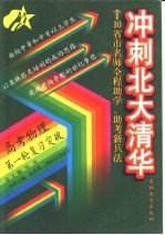 10省市名师全程助学、助考新兵法 冲刺北大清华 高考物理第一轮复习突破