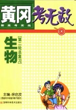 黄冈考无敌 新高考实战 生物 第二轮总复习