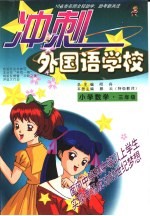 10省市名师全程助学、助考新兵法 冲刺外国语学校 小学数学 三年级