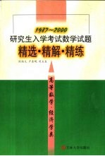 研究生入学考试数学试题精选·精解·精练  高等数学·经济学类  1987-2000