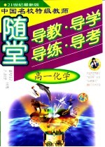 中国名校特级教师随堂导教·导学·导练·导考高一化学 新大纲·新教材