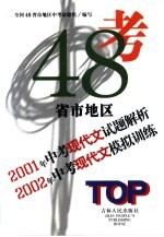 48省市地区 2001年中考现代文试题解析 2002年中考现代文模拟训练