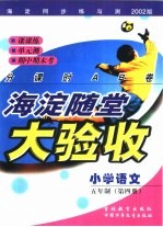 海淀同步练与测·海淀随堂大验收 小学语文 五年制 第4册