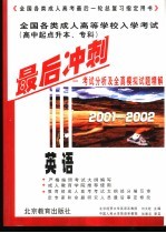 全国各类成人高等学校入学考试 高中起点升本、专科 最后冲刺 考试分析及全真模拟试题精解 2001-2002 英语