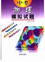 中考模拟试题 物理 供初中毕业生升学复习用