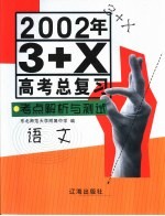 2002年3+X高考总复习·考点解析与测试 语文