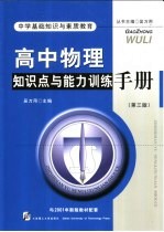 高中物理知识点与能力训练手册