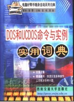 DOS和UCDOS命令与实例实用词典