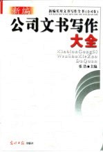 新编实用文书写作全书 公司卷