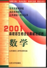 2001年高职招生考试全真模拟试卷 数学