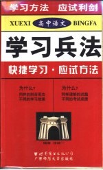 高中语文学习兵法