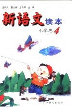 新语文读本 小学卷 4