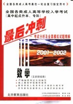 全国各类成人高等学校入学考试 高中起点升本、专科 最后冲刺 考试分析及全真模拟试题精解 2001-2002 数学 文史财经类