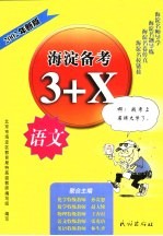 海淀备考3+X，语文