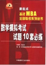 新起点备战MBA全国联考系列丛书 9 数学模拟考试试题10套必练