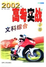 2002年高考实战手册·文科综合