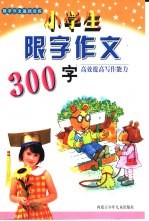 限字作文基础训练 小学生限字作文300字