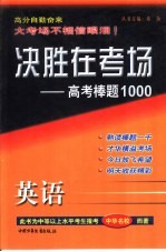 决胜在考场 高考棒题1000 高考英语