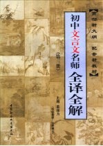 初中文言文名师全译全解 第3册