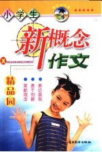 小学生新概念作文精品园