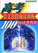 高考语文 语段阅读训练100篇 文学作品 21世纪最新版