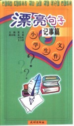 小学生作文·漂亮句子·记事篇