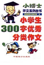 小学生300字优秀分类作文