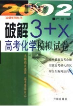 破解“3+X”高考化学模拟试卷