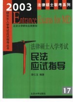 2002年法律硕士入学考试民法应试指导